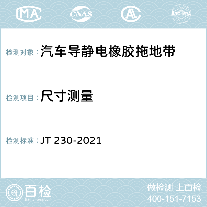 尺寸测量 汽车导静电橡胶拖地带 JT 230-2021 6.1.1