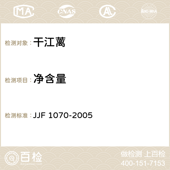 净含量 定量包装商品净含量计量检验规则 JJF 1070-2005 3.4