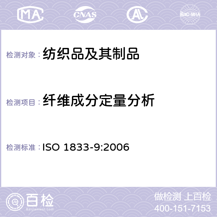 纤维成分定量分析 纺织品 定量化学分析 第9部分:乙酸纤维和三乙酸纤维纤维混纺物(苯甲醇法) ISO 1833-9:2006