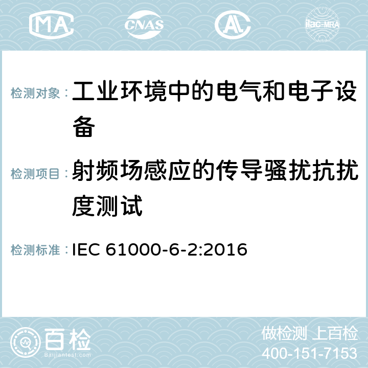 射频场感应的传导骚扰抗扰度测试 电磁兼容 通用标准 工业环境中的抗扰度试验 IEC 61000-6-2:2016 9