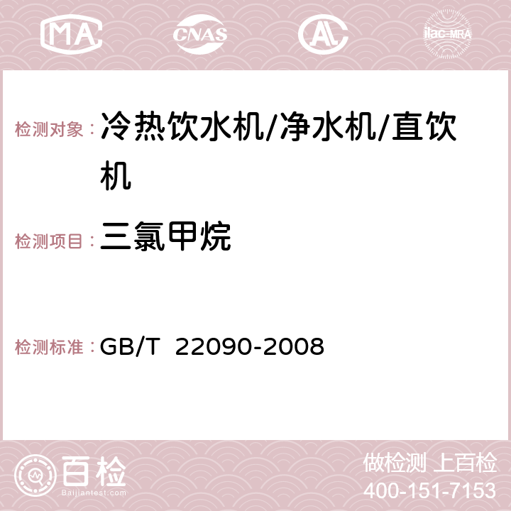 三氯甲烷 冷热饮水机 GB/T 22090-2008 6.6