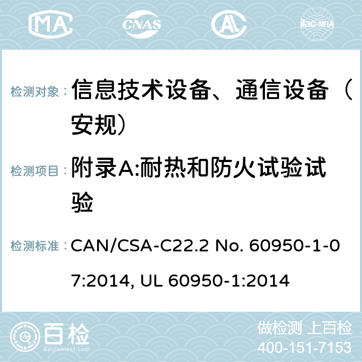 附录A:耐热和防火试验试验 信息技术设备-安全 第1部分 通用要求 CAN/CSA-C22.2 No. 60950-1-07:2014, UL 60950-1:2014 附录 A