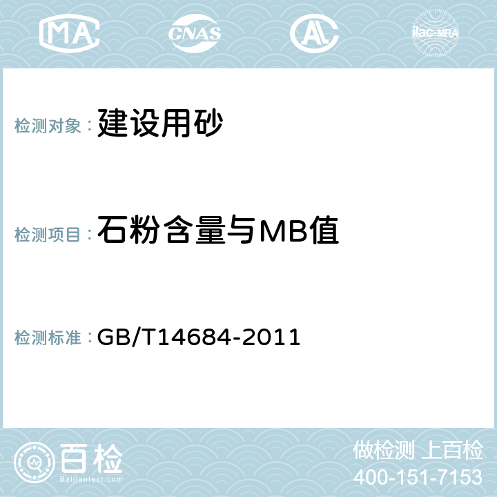 石粉含量与MB值 《建设用砂》 GB/T14684-2011 （7.5）