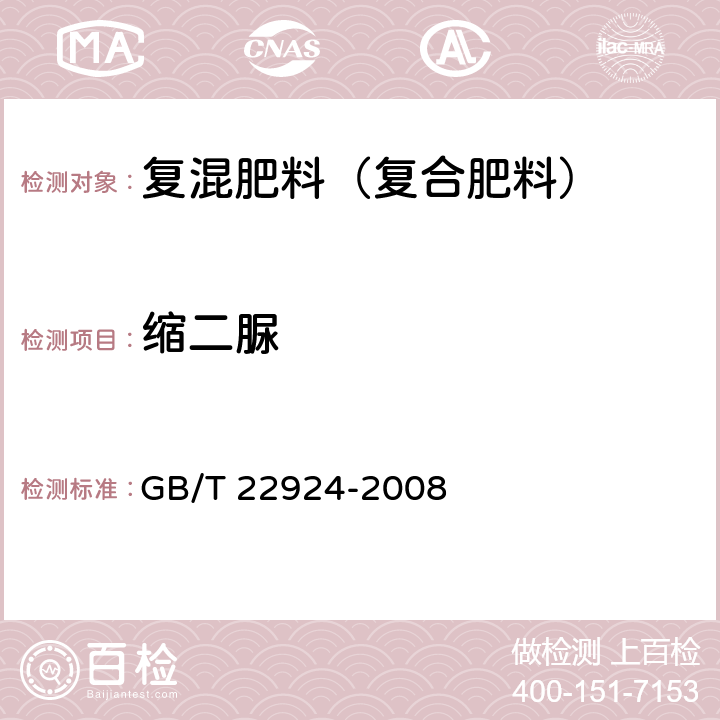 缩二脲 《复混肥料(复合肥料)中缩二脲含量的测定》 GB/T 22924-2008