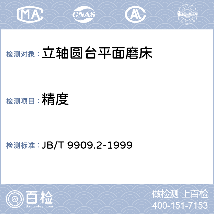 精度 立轴圆台平面磨床 精度检验 JB/T 9909.2-1999