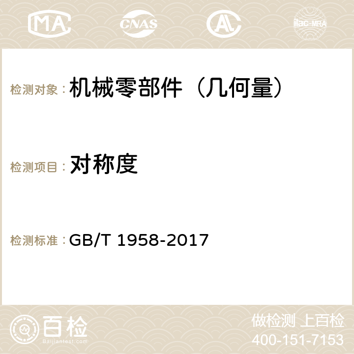 对称度 产品几何量技术规范(GPS)形状和位置公差 检测规定 GB/T 1958-2017