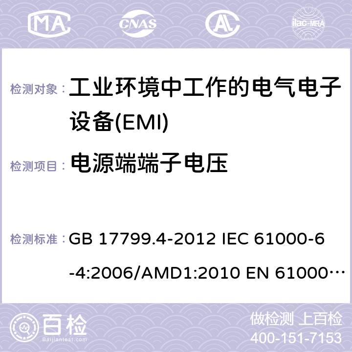 电源端端子电压 电磁兼容性(EMC) - 6 - 4部分:通用标准,排放标准的工业环境 GB 17799.4-2012 IEC 61000-6-4:2006/AMD1:2010 EN 61000-6-4:2007+A1:2011 AS/NZS 61000.6.4:2012 IEC 61000-6-4:2018 EN IEC 61000-6-4:2019 10