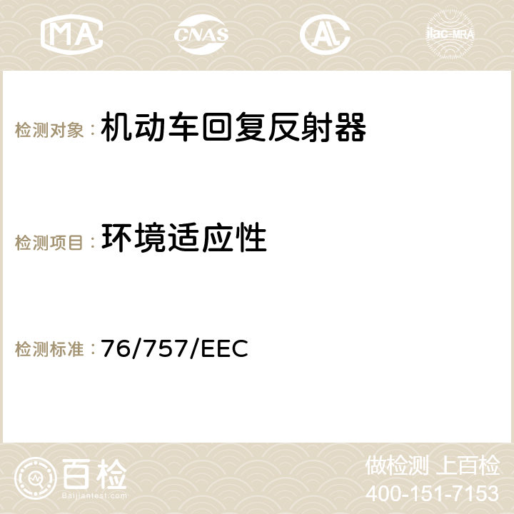 环境适应性 在机动车辆及其挂车的回复反射器方面协调统一各成员国法律的理事会指令 76/757/EEC ANNEX II