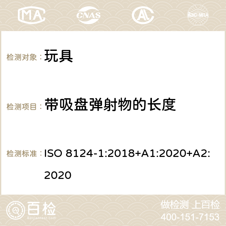 带吸盘弹射物的长度 玩具安全.第1部分:机械和物理性能 ISO 8124-1:2018+A1:2020+A2:2020 5.37