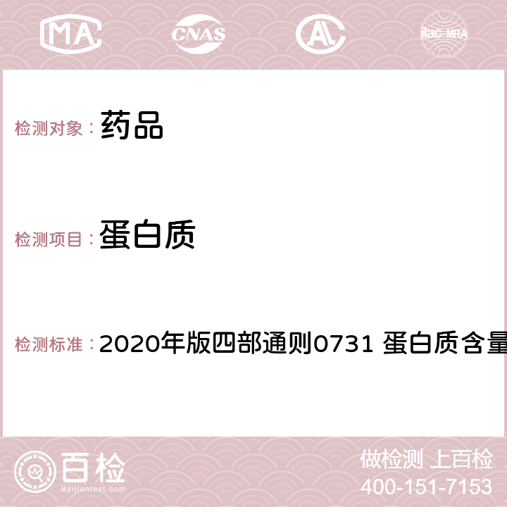 蛋白质 中华人民共和国药典 2020年版四部通则0731 蛋白质含量测定法