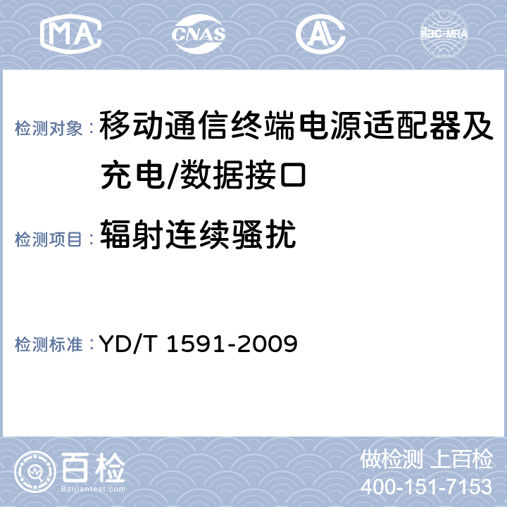 辐射连续骚扰 《移动通信终端电源适配器及充电/数据接口技术要求和测试方法》 YD/T 1591-2009 4.2.3.6.1