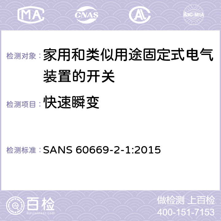 快速瞬变 家用和类似用途固定式电气装置的开关 第2-1部分:电子开关的特殊要求 SANS 60669-2-1:2015 26