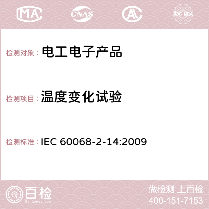 温度变化试验 电工电子产品环境试验 第2部分:试验方法 试验N:温度变化 IEC 60068-2-14:2009 Na、Nb