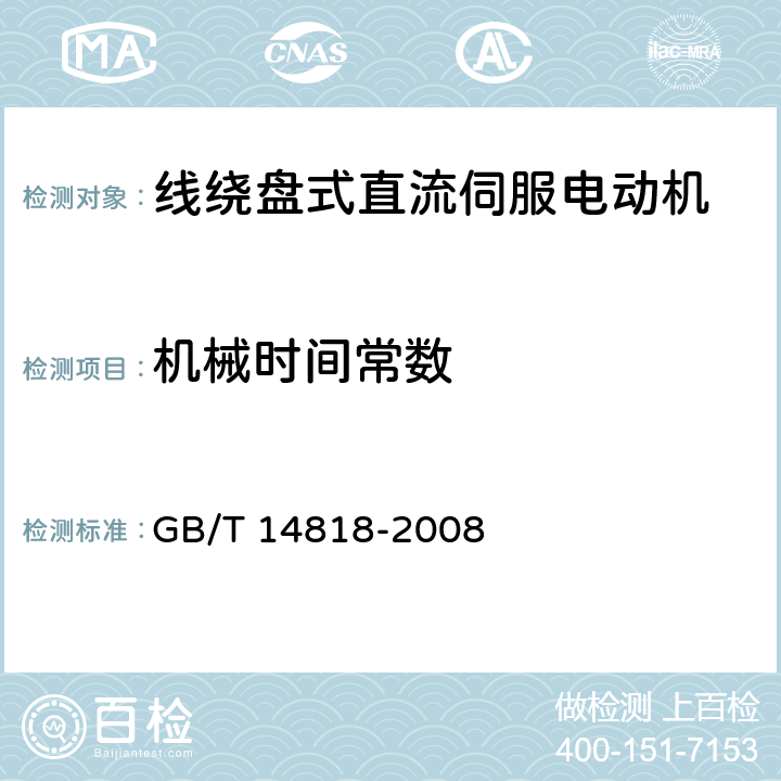 机械时间常数 线绕盘式直流伺服电动机通用技术条件 GB/T 14818-2008 4.14