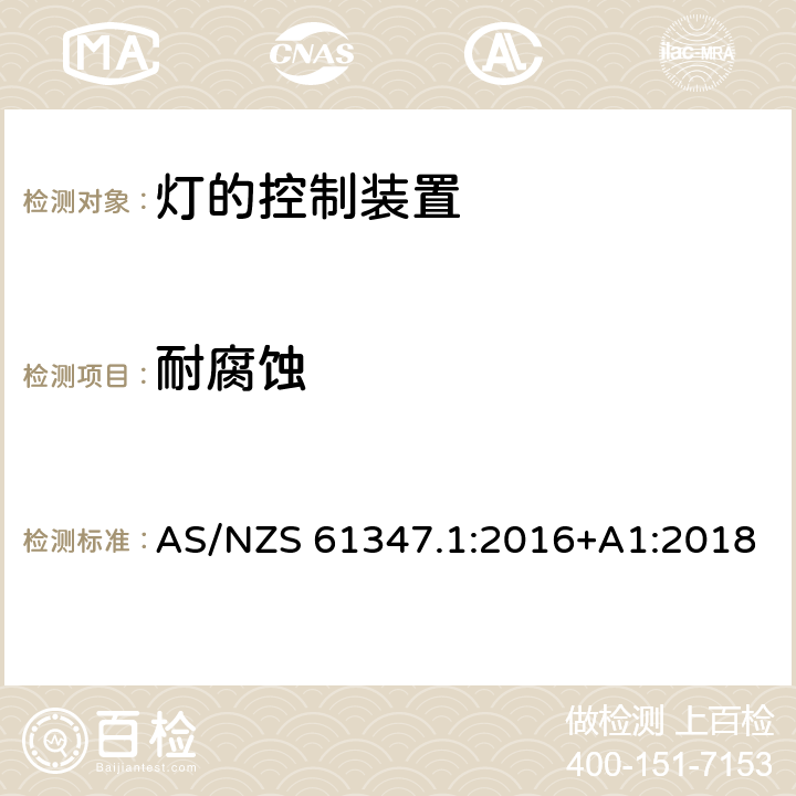 耐腐蚀 灯的控制装置-第1部分:一般要求和安全要求 AS/NZS 61347.1:2016+A1:2018 19