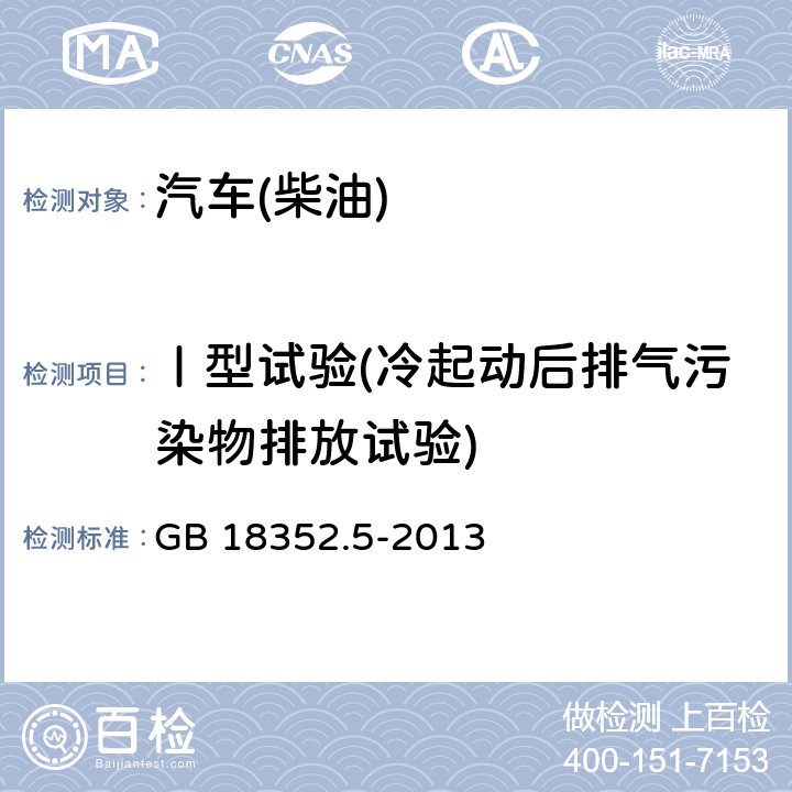 Ⅰ型试验(冷起动后排气污染物排放试验) 《轻型汽车污染物排放限值及测量方法（中国V阶段）》 GB 18352.5-2013 5.3.1