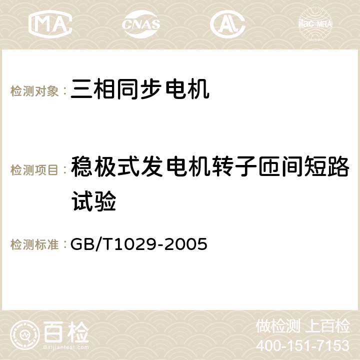 稳极式发电机转子匝间短路试验 GB/T 1029-2005 三相同步电机试验方法