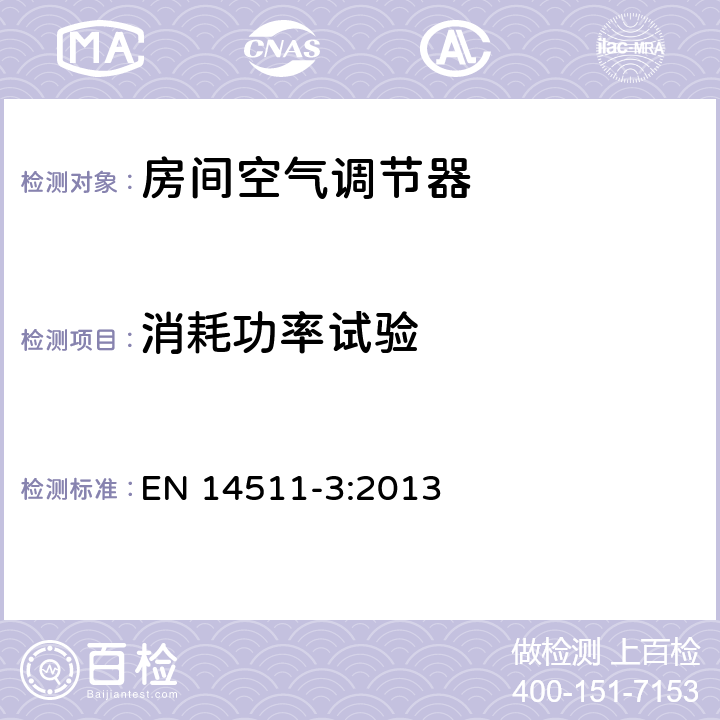 消耗功率试验 EN 14511-3:2013 空间加热和制冷用空气调节机、液体制冷设施和带电动压缩机热泵 第3部分 试验方法  第5章