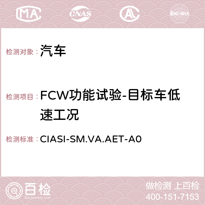 FCW功能试验-目标车低速工况 中国保险汽车安全指数规程 第4部分：车辆辅助安全指数自动紧急制动系统试验规程 CIASI-SM.VA.AET-A0 6.1.3