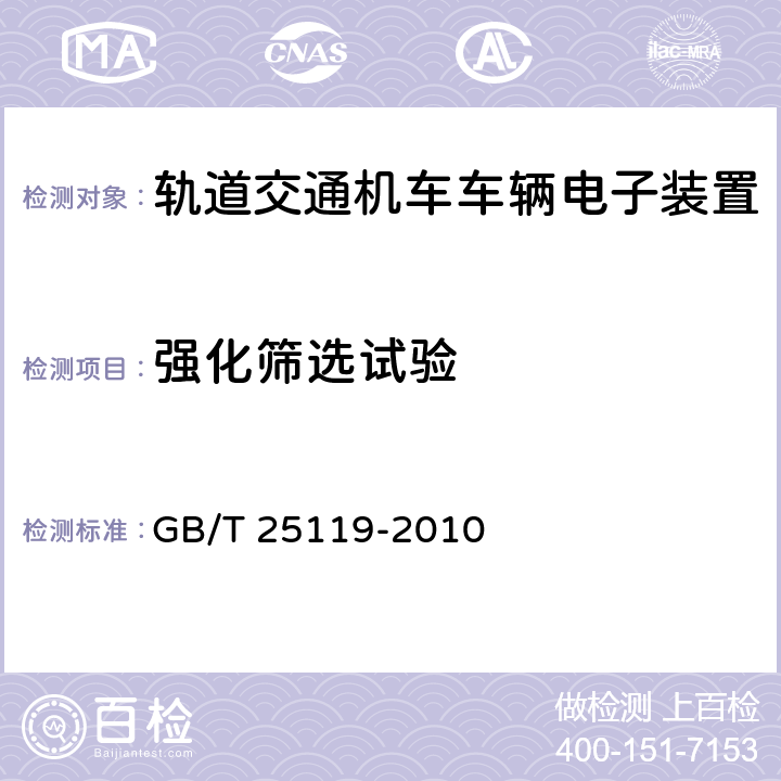 强化筛选试验 轨道交通 机车车辆电子装置 GB/T 25119-2010 12.2.10