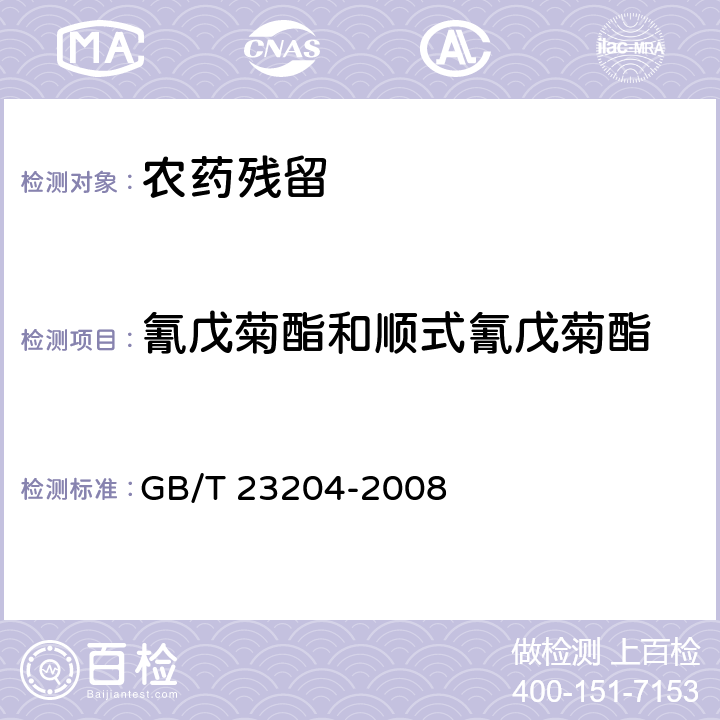 氰戊菊酯和順式氰戊菊酯 《茶葉中519種農藥及相關化學品殘留量的測定 氣相色譜-質譜法》 GB/T 23204-2008