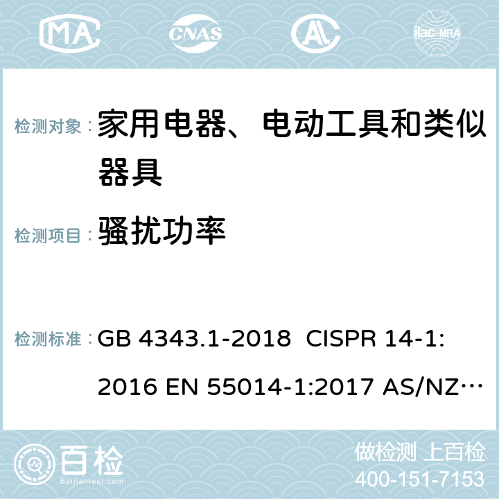 骚扰功率 家用电器、电动工具和类似器具的电磁兼容要求 第1部分：发射 GB 4343.1-2018 CISPR 14-1:2016 EN 55014-1:2017 AS/NZS CISPR 14.1:2018