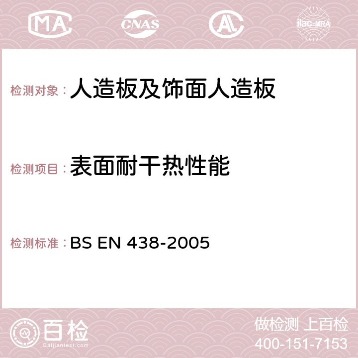 表面耐干热性能 BS EN 438-2005 装饰高压层压板（HPL）以热固树脂为基质的板  16