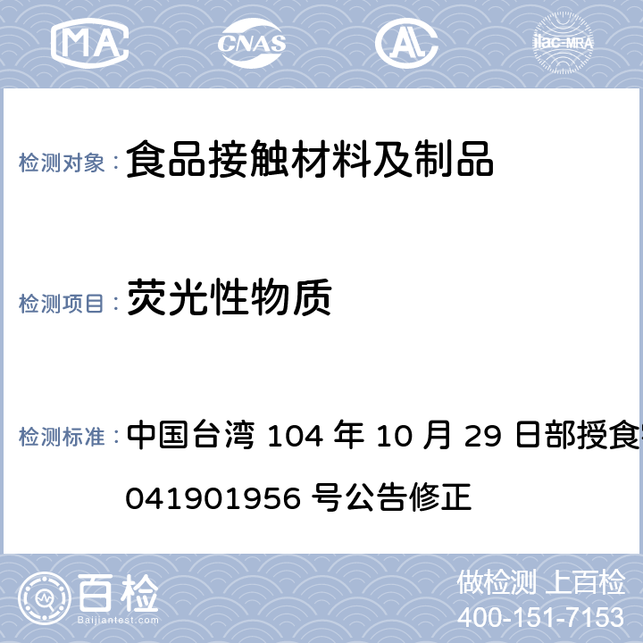 荧光性物质 中国台湾 104 年 10 月 29 日部授食字第 1041901956 号公告修正 食品器具、容器、包装检验方法-未以塑胶淋膜纸类制品之检验  2.1