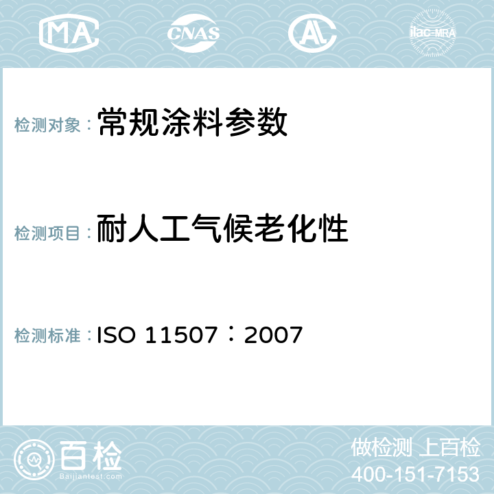 耐人工气候老化性 ISO 11507:2007 涂料和清漆.涂层暴露于人工风蚀.暴露于荧光紫外灯和水 ISO 11507：2007