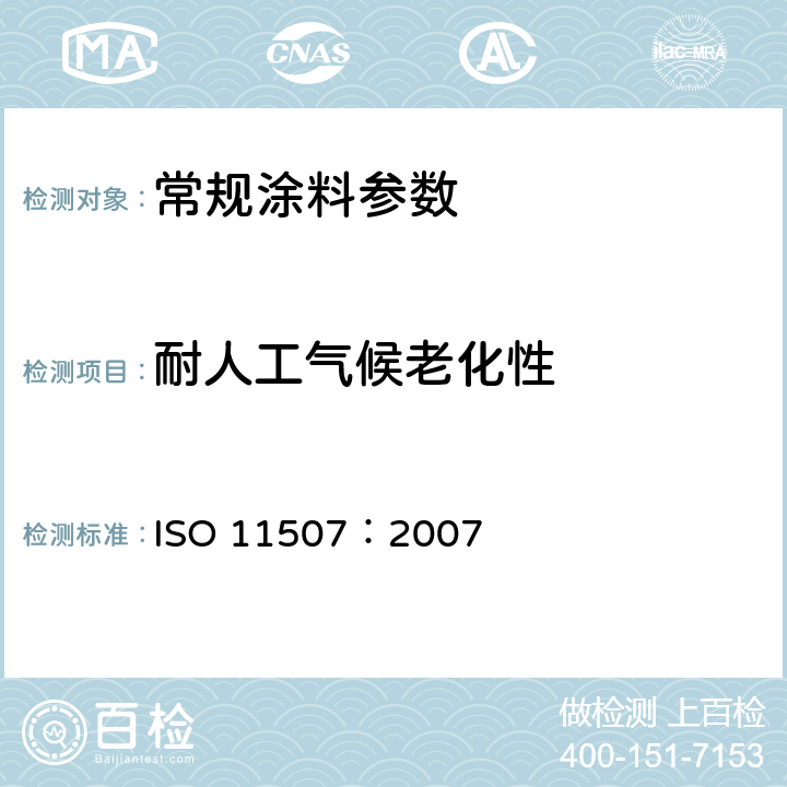 耐人工气候老化性 涂料和清漆.涂层暴露于人工风蚀.暴露于荧光紫外灯和水 ISO 11507：2007