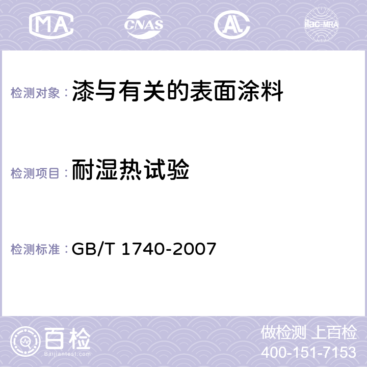 耐湿热试验 漆膜耐湿热测定法 GB/T 1740-2007 3～9