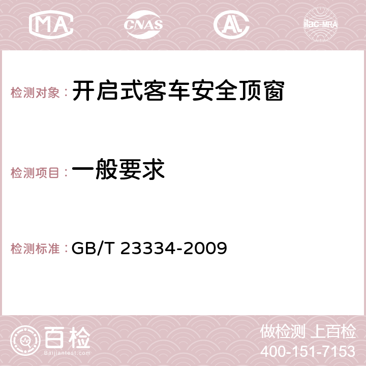 一般要求 开启式客车安全顶窗 GB/T 23334-2009 5.1,5.2,5.3,5.4,5.5,5.6,5.19