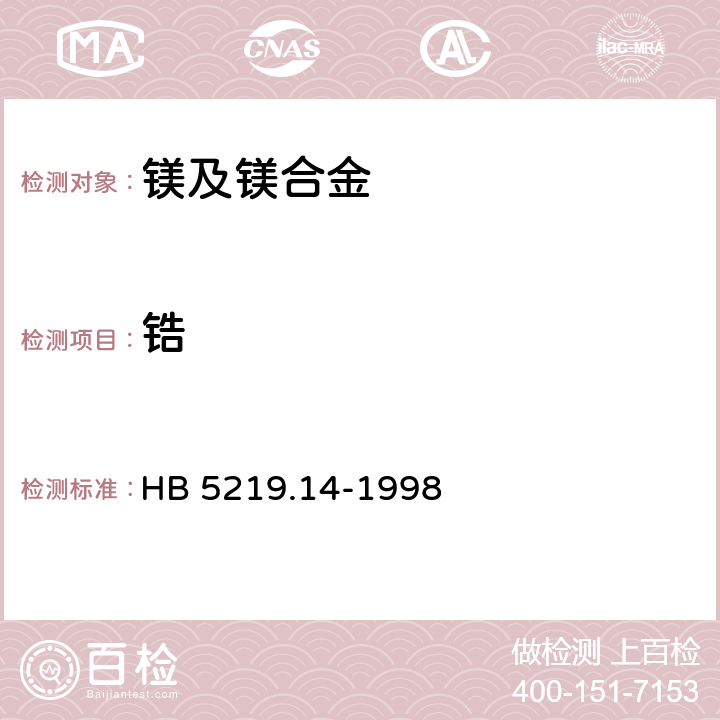 锆 HB 5219.14-1998 镁合金化学分析方法 ＥＤＴＡ容量法测定锆含量