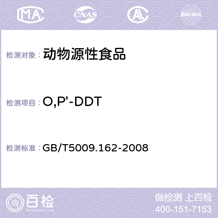 O,P'-DDT 动物性食品中有机氯农药和拟除虫菊酯农药多残留量的测定 GB/T5009.162-2008