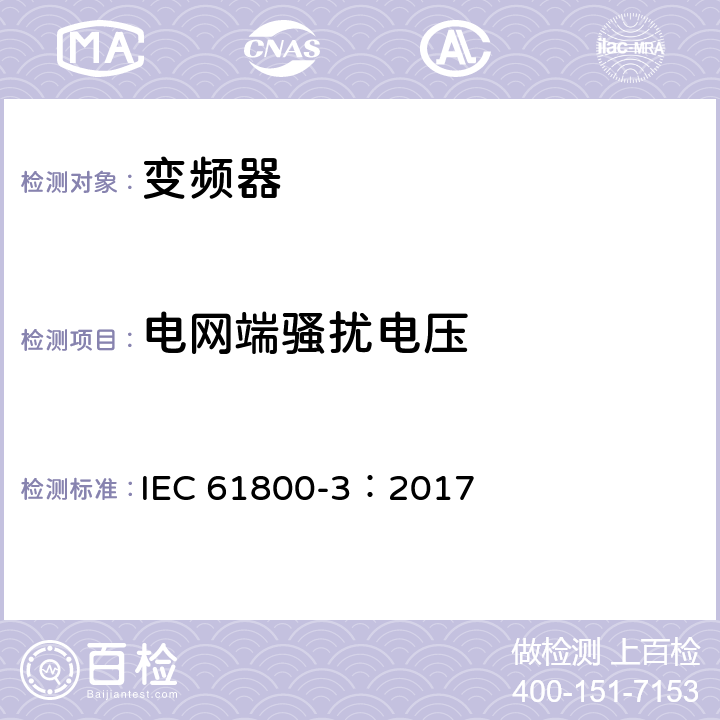 电网端骚扰电压 调速电气传动系统 第3部分：电磁兼容性要求及其特定的试验方法 IEC 61800-3：2017 6.3.1.2
