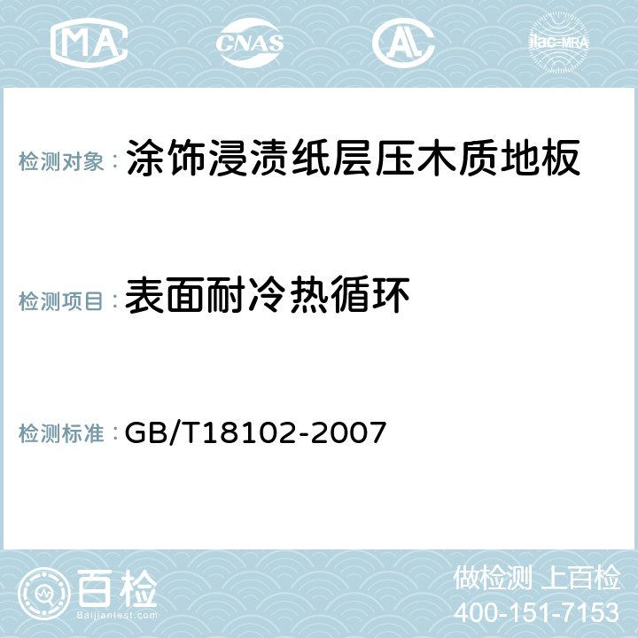 表面耐冷热循环 浸渍纸层压木质地板 GB/T18102-2007