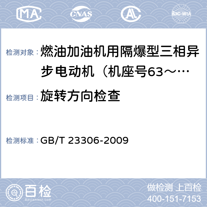 旋转方向检查 燃油加油机用隔爆型三相异步电动机（机座号63～100）技术条件 GB/T 23306-2009 5.3.j）