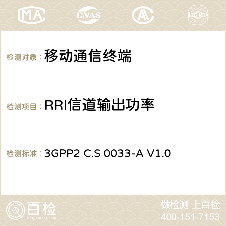 RRI信道输出功率 cdma2000高速分组数据接入终端推荐的最小性能标准 3GPP2 C.S 0033-A V1.0 4.3.7