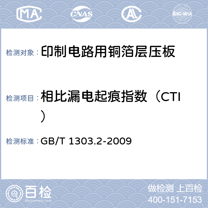 相比漏电起痕指数（CTI） 电气用热固性树脂工业硬质层压板 第2部分:试验方法 GB/T 1303.2-2009 6.4