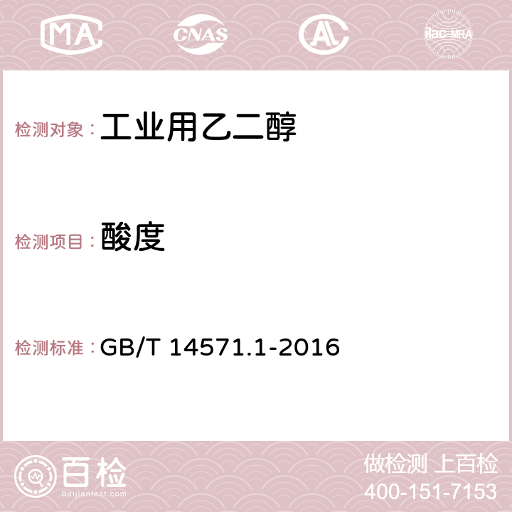 酸度 工业用乙二醇试验方法 第1部分：酸度的测定 滴定法 GB/T 14571.1-2016