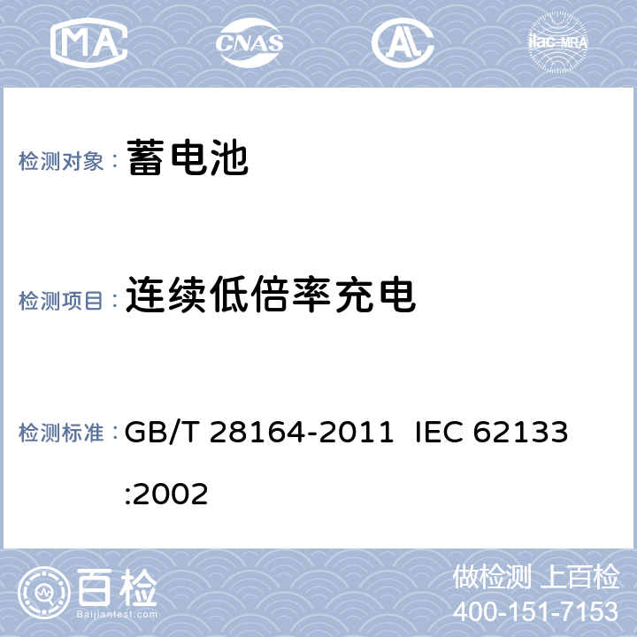 连续低倍率充电 含碱性或其它非酸性电解质的蓄电池和蓄电池组 便携式密封蓄电池和蓄电池组的安全性要求 GB/T 28164-2011 
IEC 62133:2002 4.2.1