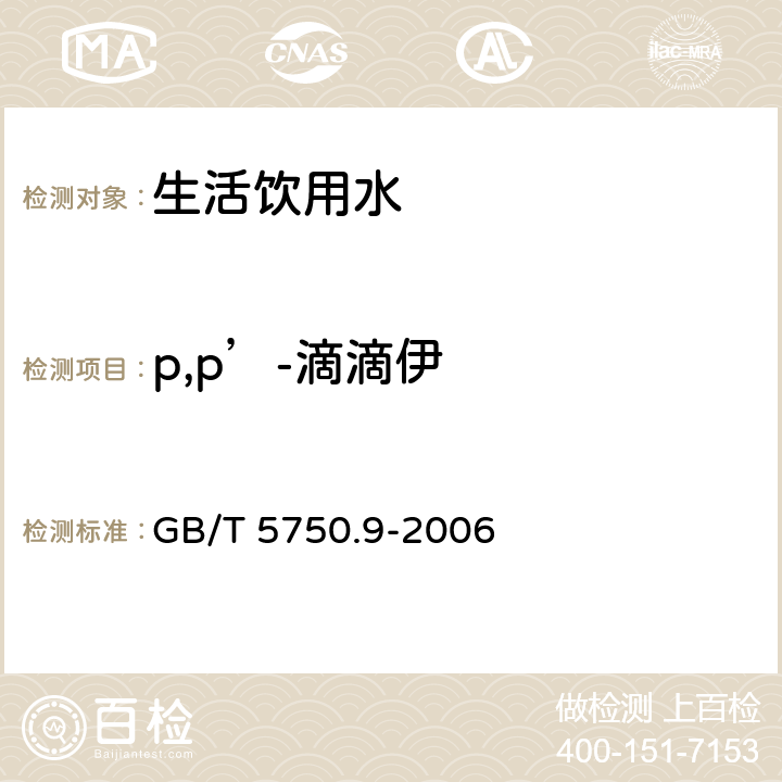 p,p’-滴滴伊 生活饮用水标准检验方法-农药指标 GB/T 5750.9-2006 1.2