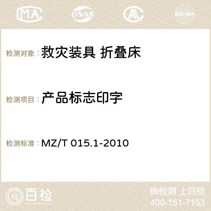 产品标志印字 救灾装具 第1部分：折叠床 MZ/T 015.1-2010 4.2.2