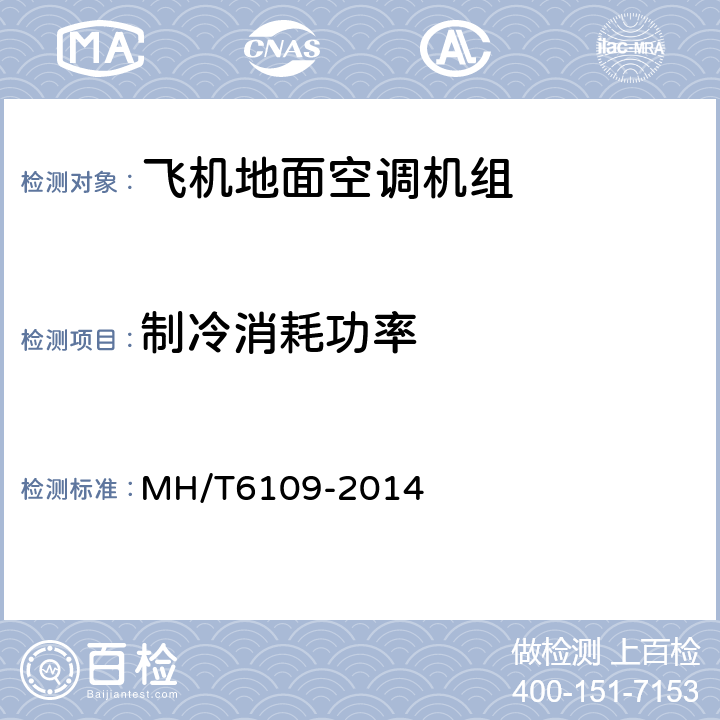 制冷消耗功率 飞机地面空调机组 MH/T6109-2014 5.3.5