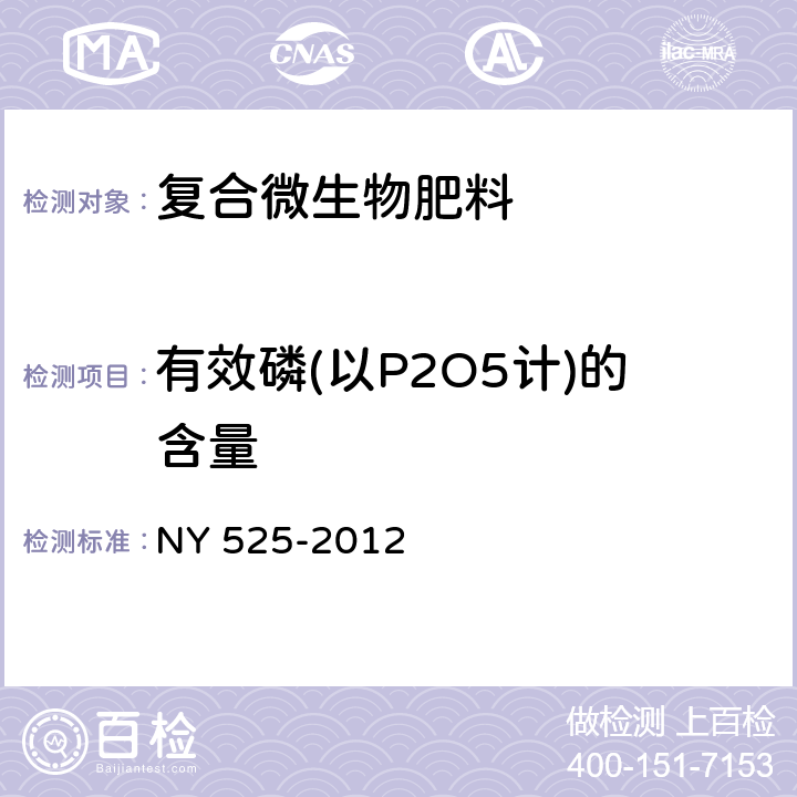 有效磷(以P2O5计)的含量 有机肥料 NY 525-2012