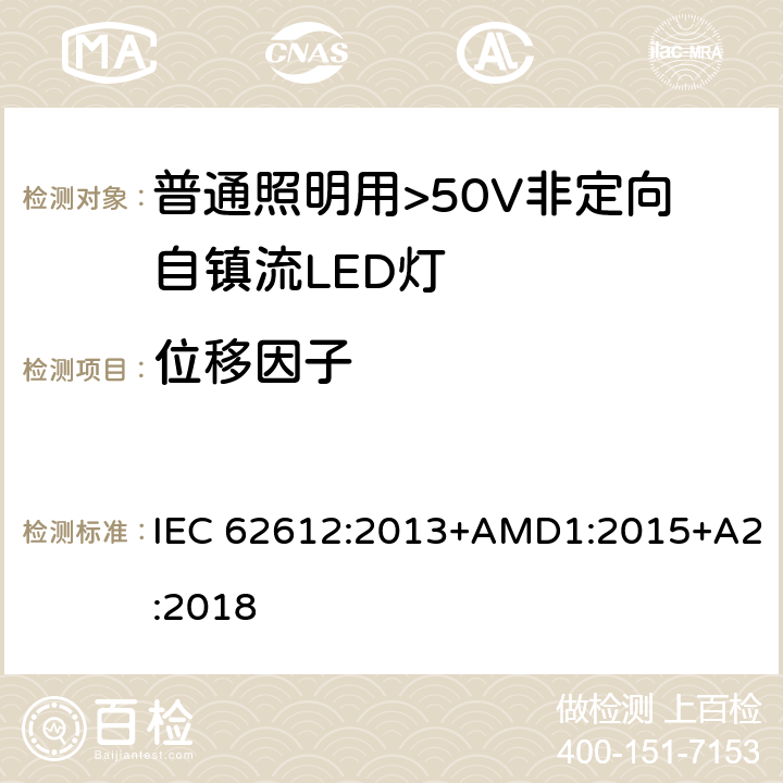 位移因子 普通照明用>50V非定向自镇流LED灯 性能要求 IEC 62612:2013+AMD1:2015+A2:2018 8.2