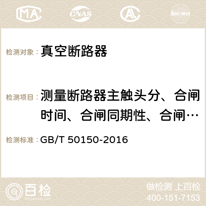 测量断路器主触头分、合闸时间、合闸同期性、合闸时触头的弹跳时间 电气装置安装工程 电气设备交接试验标准 GB/T 50150-2016 11.0.5