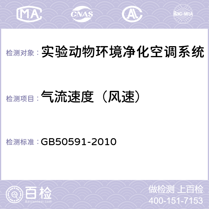 气流速度（风速） 洁净室施工及验收规范 GB50591-2010