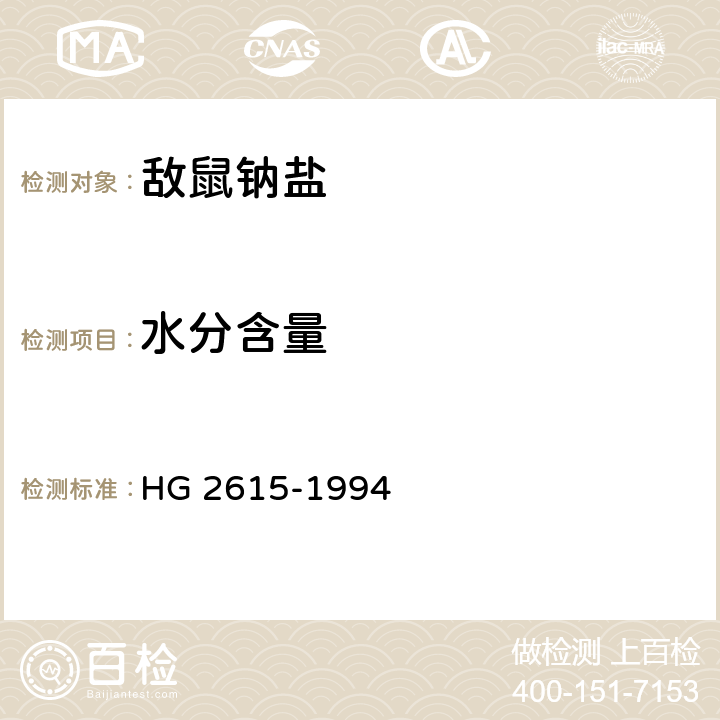 水分含量 《敌鼠钠盐》 HG 2615-1994 4.2