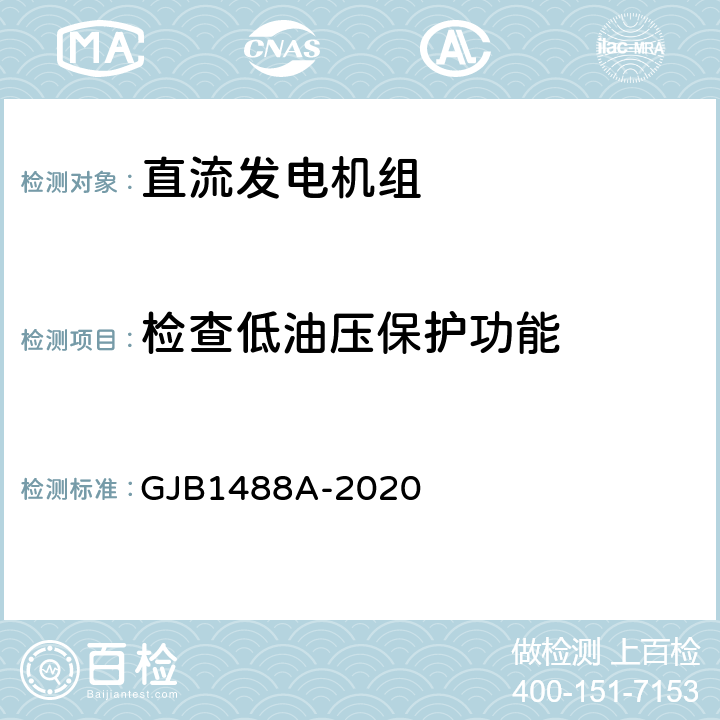 检查低油压保护功能 军用内燃机电站通用试验方法 GJB1488A-2020 309